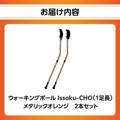 ウォーキング Issoku-CHO(1足長) メタリックオレンジ 2本セット_R17016
