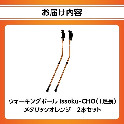 ウォーキング Issoku-CHO(1足長) メタリックオレンジ 2本セット_R17016