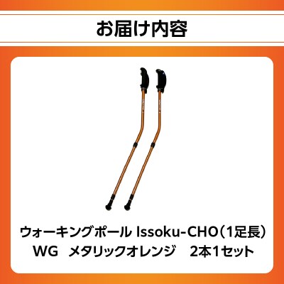 ウォーキング Issoku-CHO(1足長) WG メタリックオレンジ 2本1セット_R17016