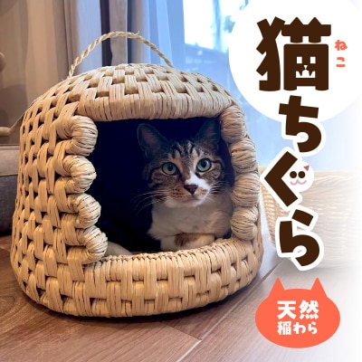 天然稲わら 猫ちぐら_U04001