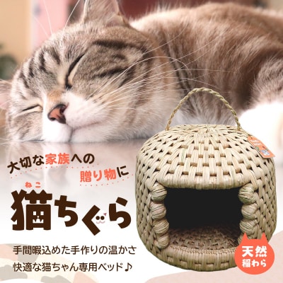 天然稲わら 猫ちぐら_U04001