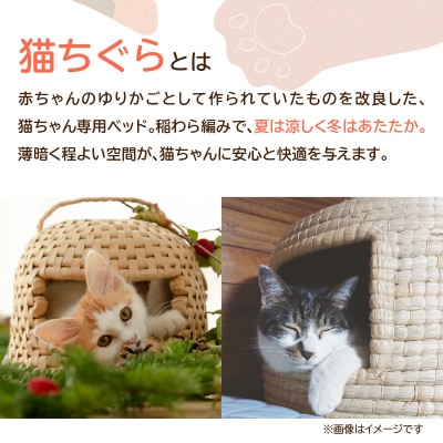天然稲わら 猫ちぐら_U04001