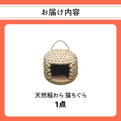 天然稲わら 猫ちぐら_U04001