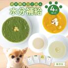 ドッグフード 無添加 水分補給4点セット【犬の手作りごはん】_R15013