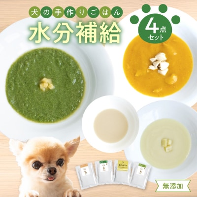 ドッグフード 無添加 水分補給4点セット【犬の手作りごはん】_R15013