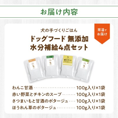 ドッグフード 無添加 水分補給4点セット【犬の手作りごはん】_R15013