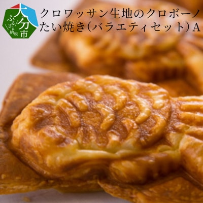 クロワッサン生地のクロボーノたい焼き(バラエティセット)A_J01011