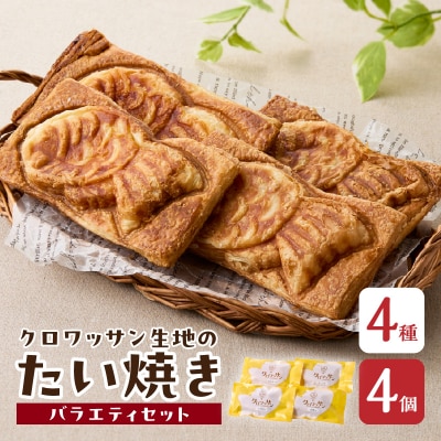 クロワッサン生地のクロボーノたい焼き(バラエティセット)A_J01011