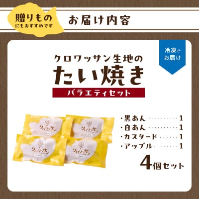 クロワッサン生地のクロボーノたい焼き(バラエティセット)A_J01011