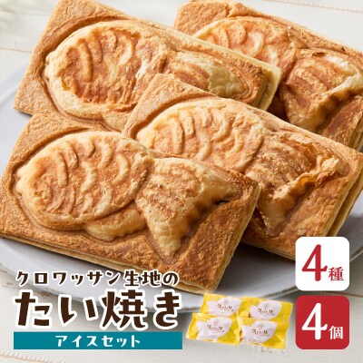 クロワッサン生地のクロボーノたい焼き(アイスセット)A_J01012