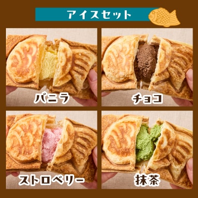 クロワッサン生地のクロボーノたい焼き(アイスセット)A_J01012