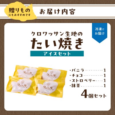 クロワッサン生地のクロボーノたい焼き(アイスセット)A_J01012