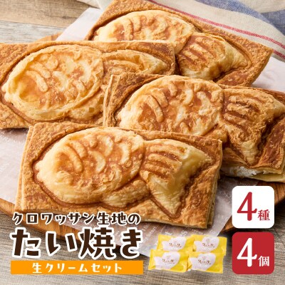 クロワッサン生地のクロボーノたい焼き(生クリームセット)A_J01013