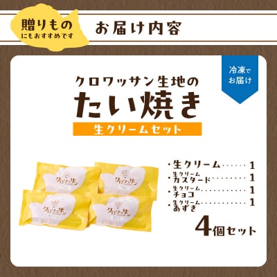 クロワッサン生地のクロボーノたい焼き(生クリームセット)A_J01013