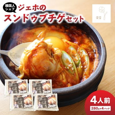 ジェホのスンドゥブチゲセット_K03035