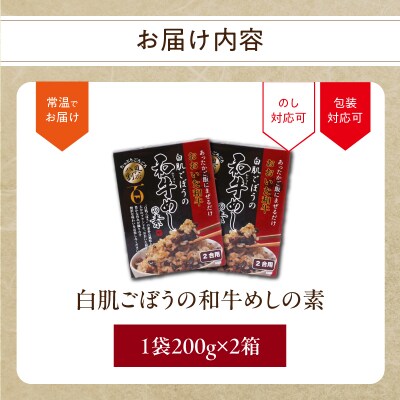 白肌ごぼうの和牛めしの素 2箱セット_K03033