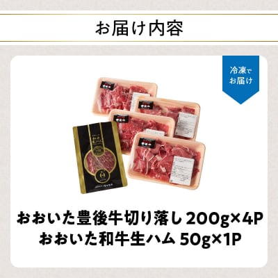 【期間限定】おおいた豊後牛切り落し 200g×4P+おおいた和牛生ハム 50g×1P_A01149