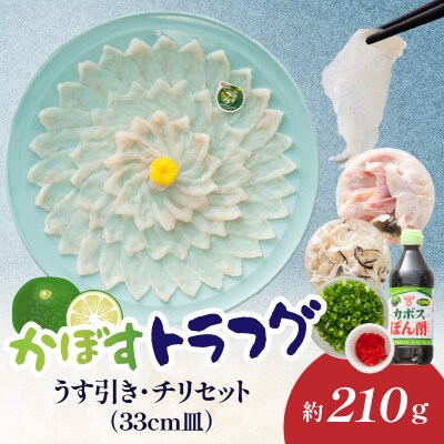 かぼすトラフグ うす引き・チリセット(33cm皿)【12月～2月までお届け】_E05027