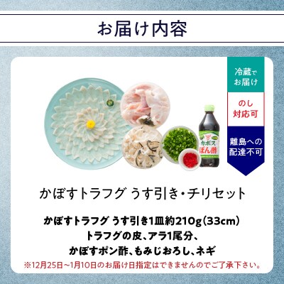 かぼすトラフグ うす引き・チリセット(33cm皿)【12月～2月までお届け】_E05027