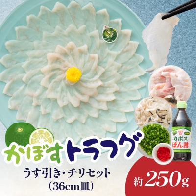 かぼすトラフグ うす引き・チリセット(36cm皿)【12月~2月までお届け】_E05028