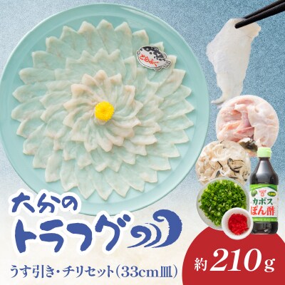 トラフグ うす引き・チリセット(33cm皿)【4月～10月までお届け】_E05029