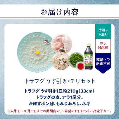 トラフグ うす引き・チリセット(33cm皿)【4月～10月までお届け】_E05029