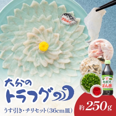 トラフグ うす引き・チリセット(36cm皿)【4月～10月までお届け】_E05030