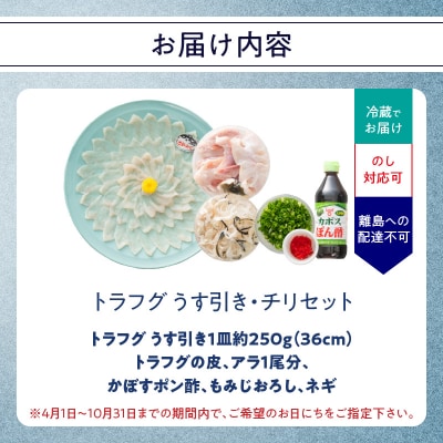 トラフグ うす引き・チリセット(36cm皿)【4月～10月までお届け】_E05030