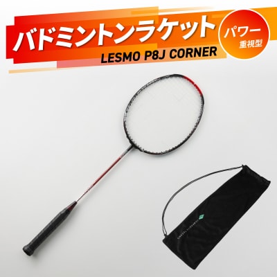 バドミントンラケット P8J CORNER_R17017
