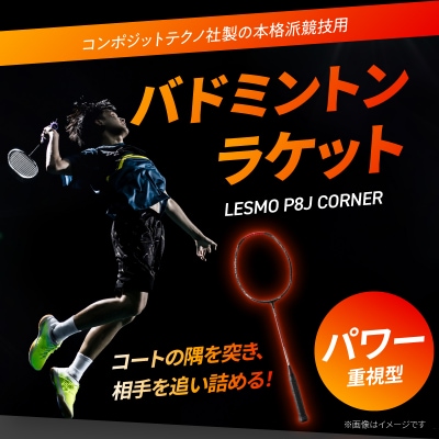 バドミントンラケット P8J CORNER_R17017