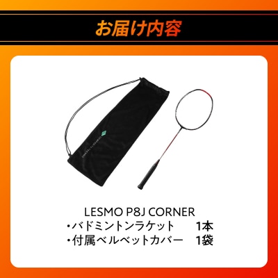 バドミントンラケット P8J CORNER_R17017