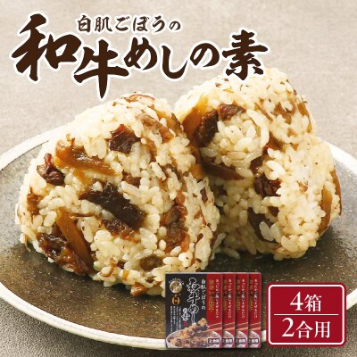 白肌ごぼうの和牛めしの素 4箱セット_K03034