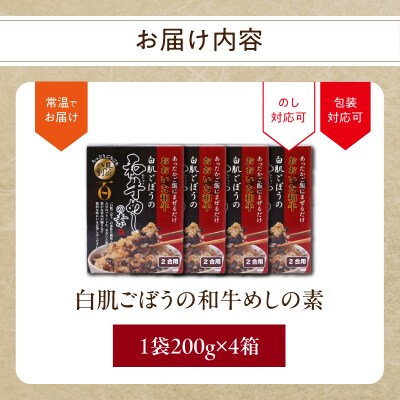 白肌ごぼうの和牛めしの素 4箱セット_K03034