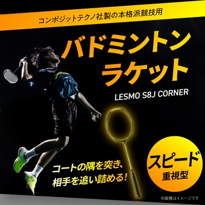 バドミントンラケット S8J CORNER_R17018