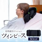 姿勢に合わせてベストな形状に可変!姿勢維持クッション ツイン ピース Mサイズ_R11009