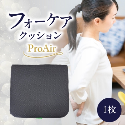 腰痛予防に!体圧分散 フォーケアクッション ProAir_R11011