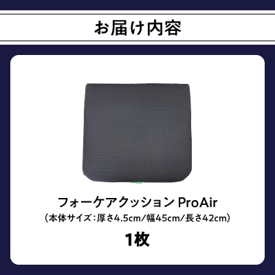 腰痛予防に!体圧分散 フォーケアクッション ProAir_R11011