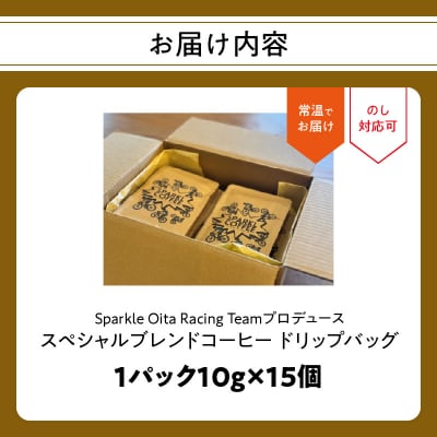Sparkle Oita Racing Teamプロデュース ドリップバッグ 15個_I04010