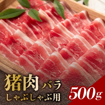 猪肉 バラ しゃぶしゃぶ用 500g_A06002