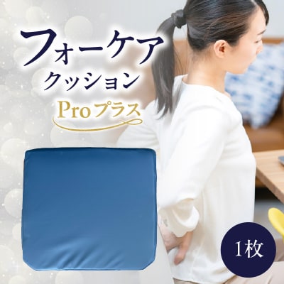 腰痛予防に!体圧分散 フォーケアクッション Proプラス_R11012