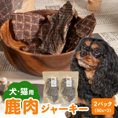 【ペットフード(犬・猫用)】 鹿肉ジャーキー 50g×2パック_R15015