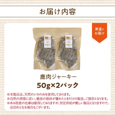 【ペットフード(犬・猫用)】 鹿肉ジャーキー 50g×2パック_R15015