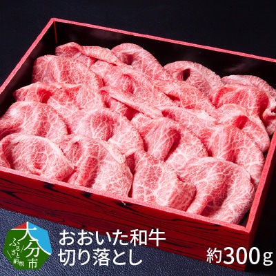 【お歳暮ギフト】おおいた和牛切り落とし約300g〈12月13日～20日内にお届け〉_A01096-O