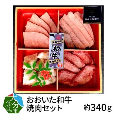 【お歳暮ギフト】おおいた和牛焼肉セット約340g〈12月13日～20日内にお届け〉_A01097-O