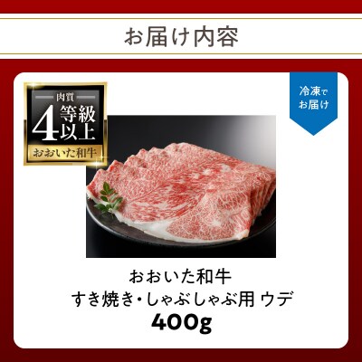 【お歳暮】A4等級以上 百年の恵おおいた和牛 すき焼き・しゃぶしゃぶ用ウデ400g_A01136-O