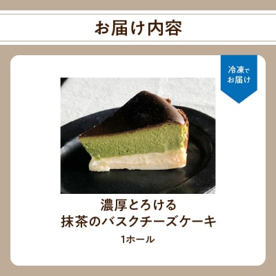 【お歳暮ギフト】濃厚とろける抹茶のバスクチーズケーキ 小麦粉不使用_J02006-O