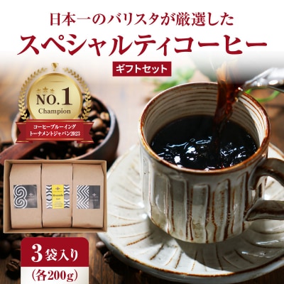 【お歳暮ギフト】日本一のバリスタが厳選 コーヒー豆200g ×3袋入 ギフトセット_I04006-O