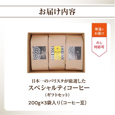 【お歳暮ギフト】日本一のバリスタが厳選 コーヒー豆200g ×3袋入 ギフトセット_I04006-O