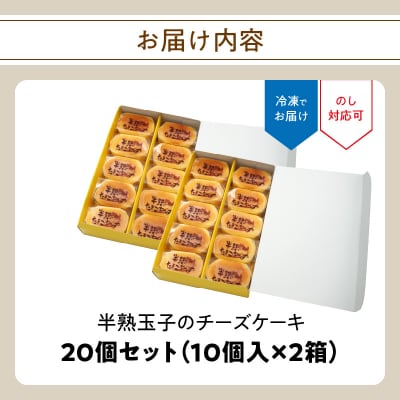 【お歳暮ギフト】ベルクール 半熟玉子のチーズケーキ 20個セット_J01049-O
