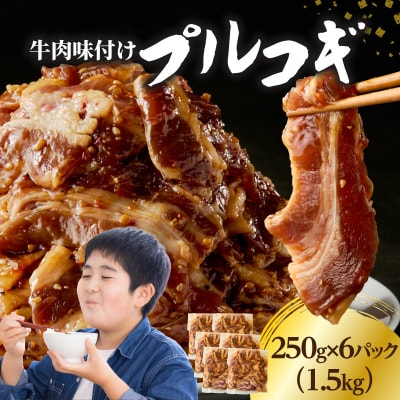 牛肉味付けプルコギ 250g×6パック_A01147